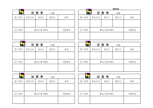 附件四：访客单