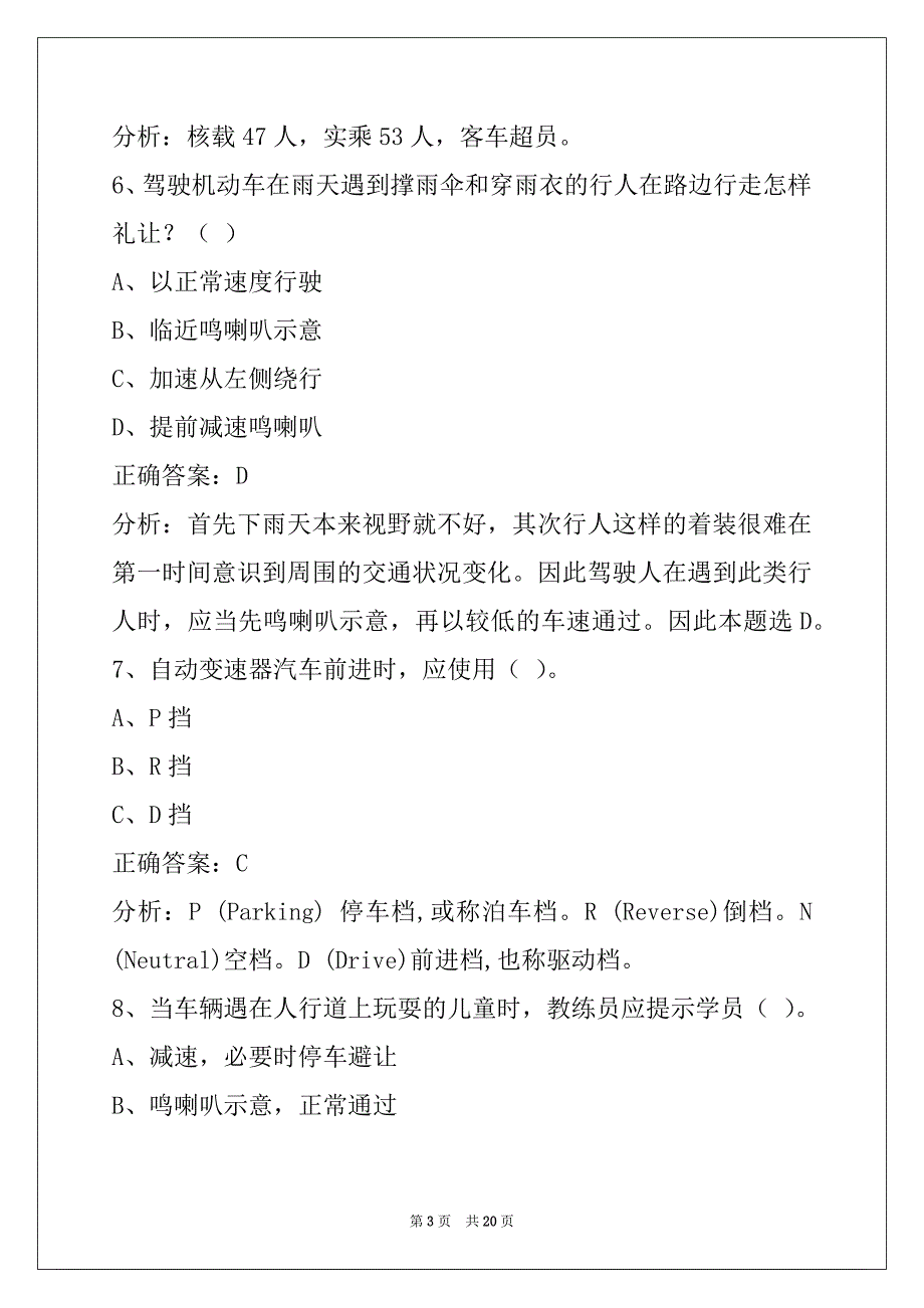 运城机动车驾驶教练员四级考试题库_第3页