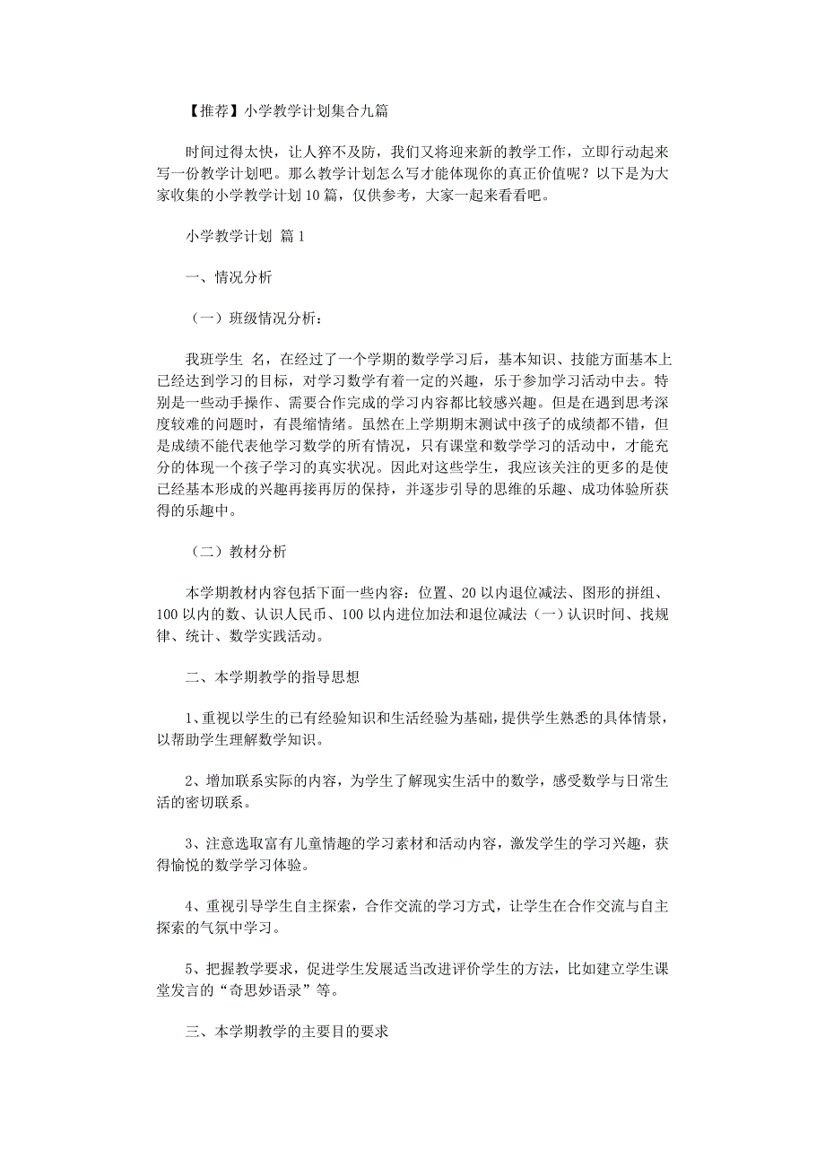 2022年小学教学计划集合九篇范文_第1页