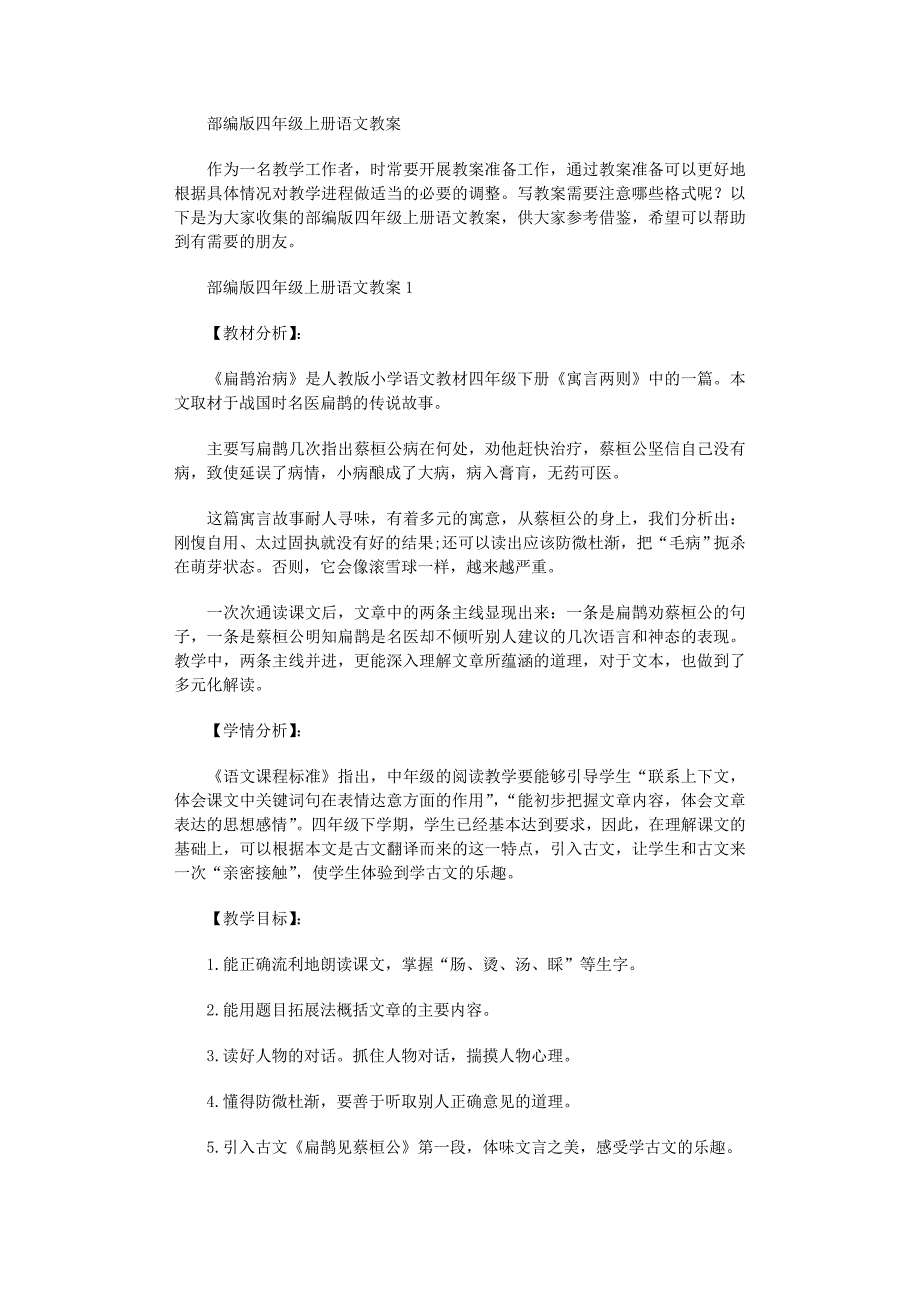 2022年部编版四年级上册语文教案范文_第1页