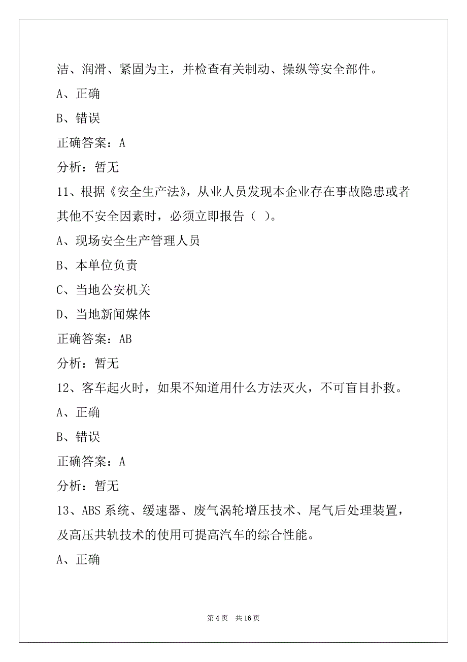 西宁2022考从业资格证客运试题_第4页