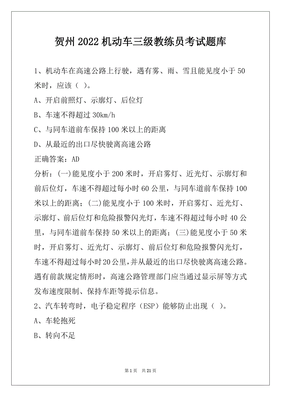 贺州2022机动车三级教练员考试题库_第1页