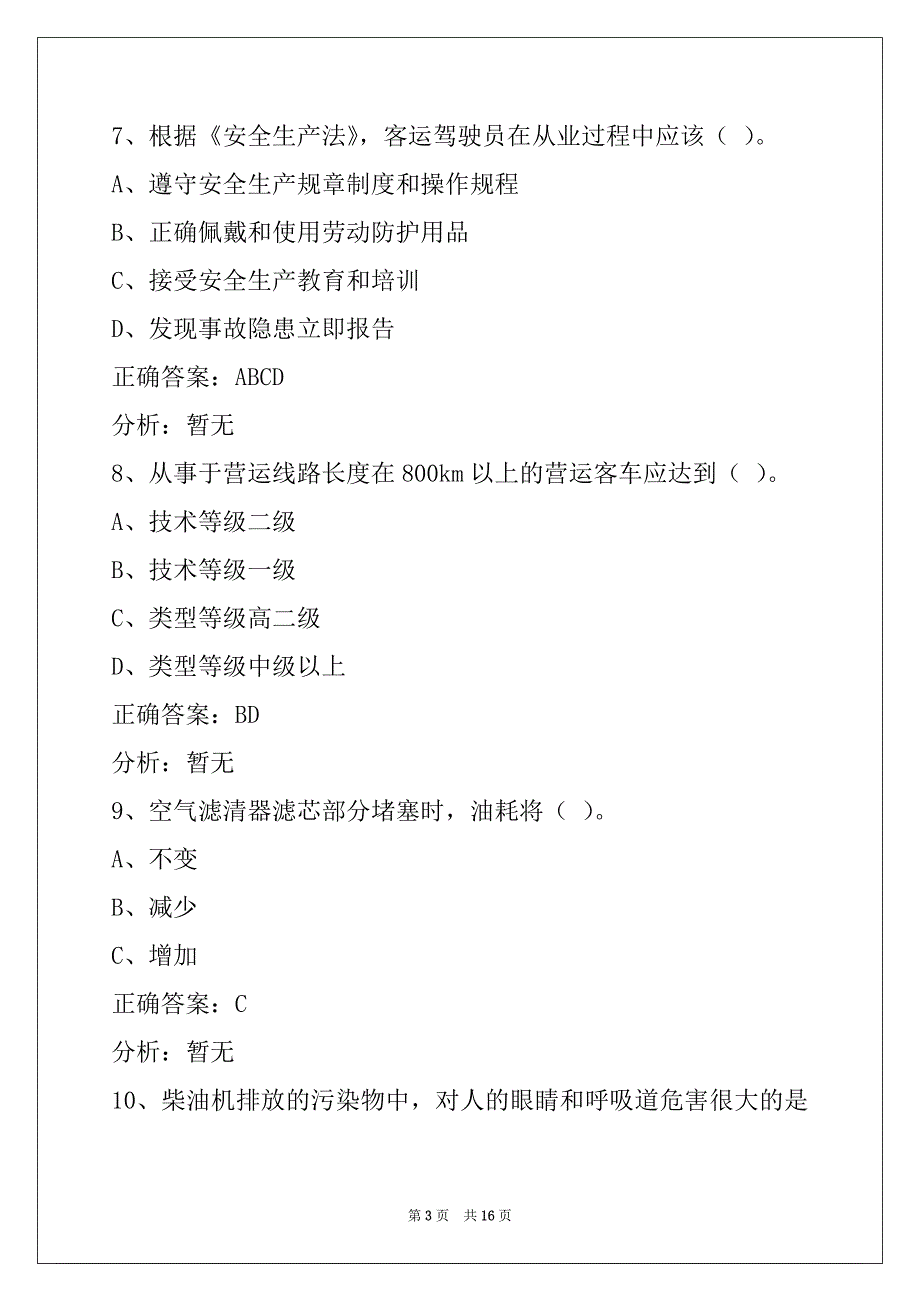 蚌埠客运从业资格证考试题库_第3页