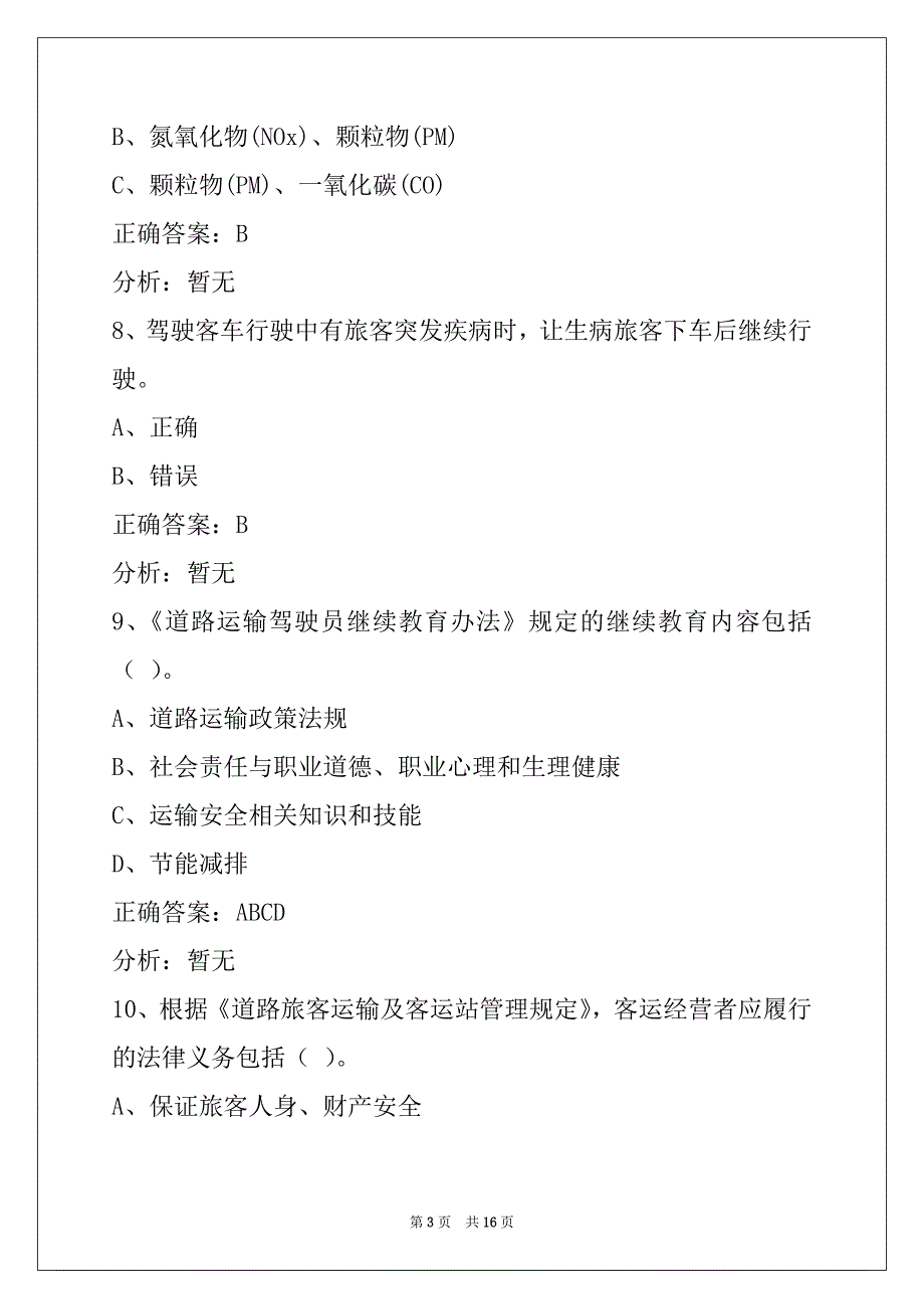 郴州汽车客运从业资格考试_第3页