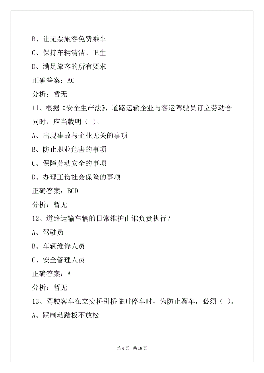 郴州汽车客运从业资格考试_第4页