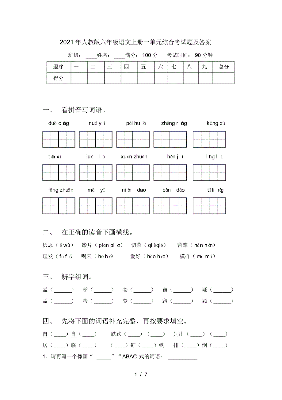 2021年人教版六年级语文上册一单元综合考试题及答案_第1页