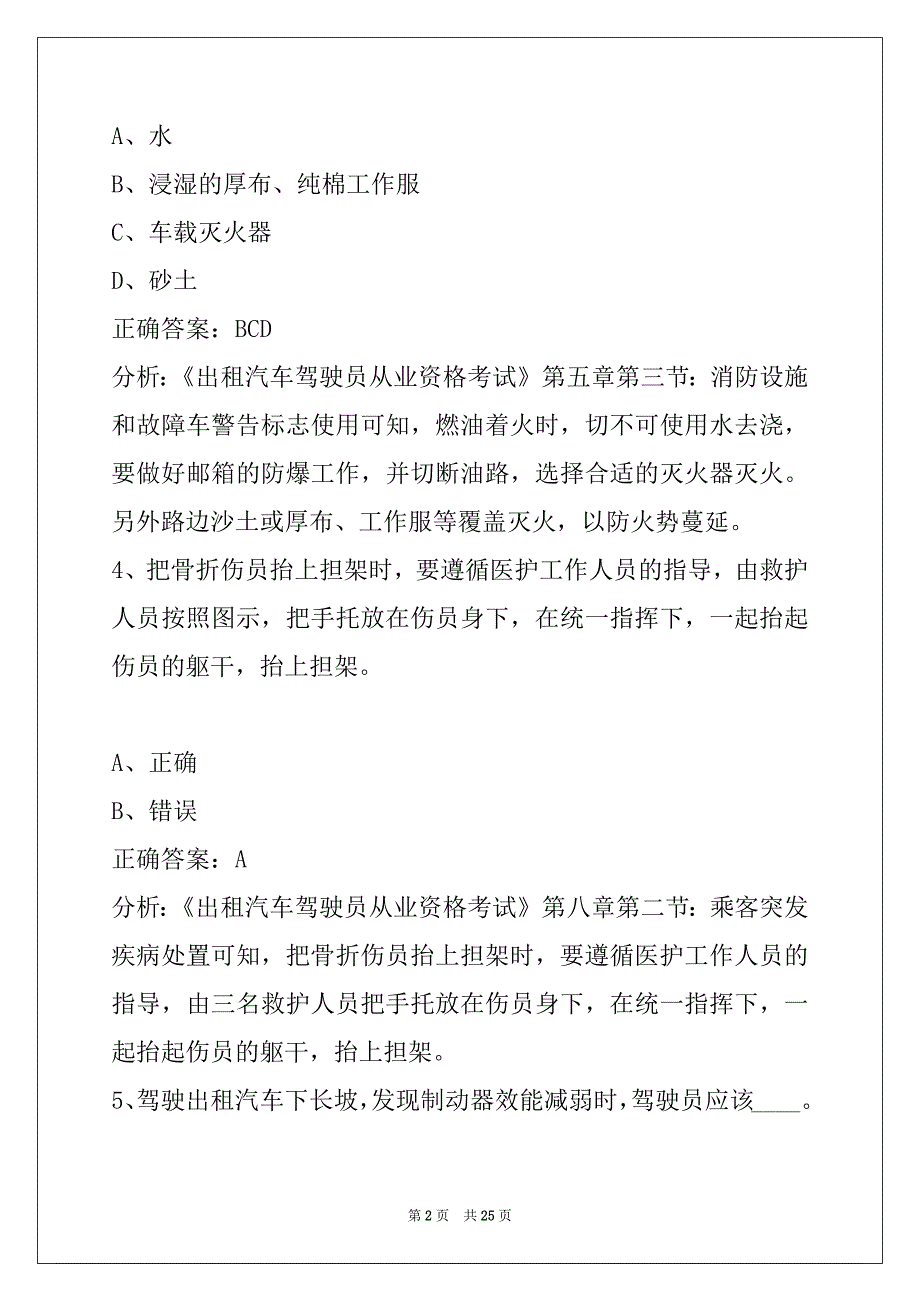 邵阳考出租车从业资格证试题_第2页