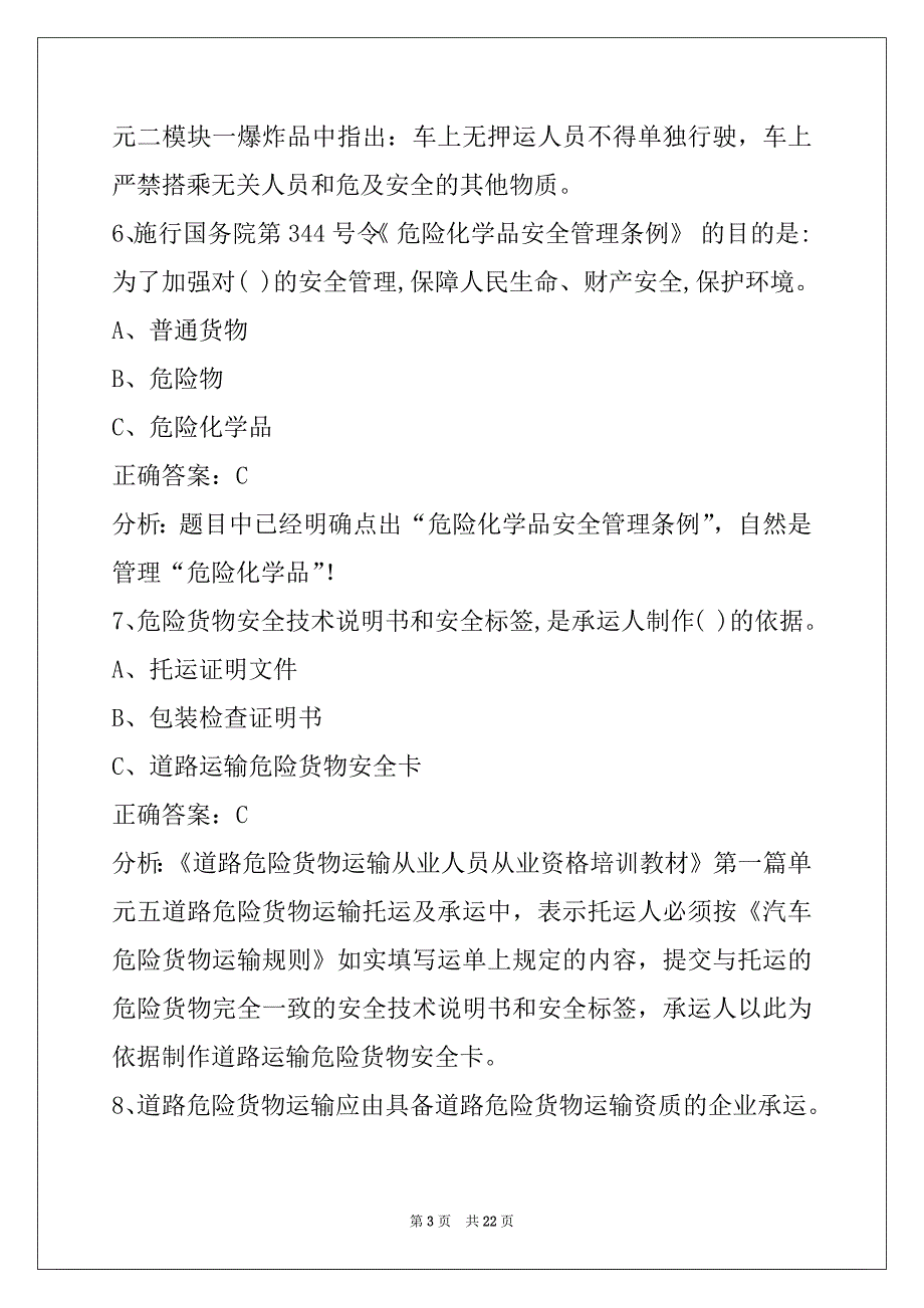 迪庆危运从业资格证考试题_第3页