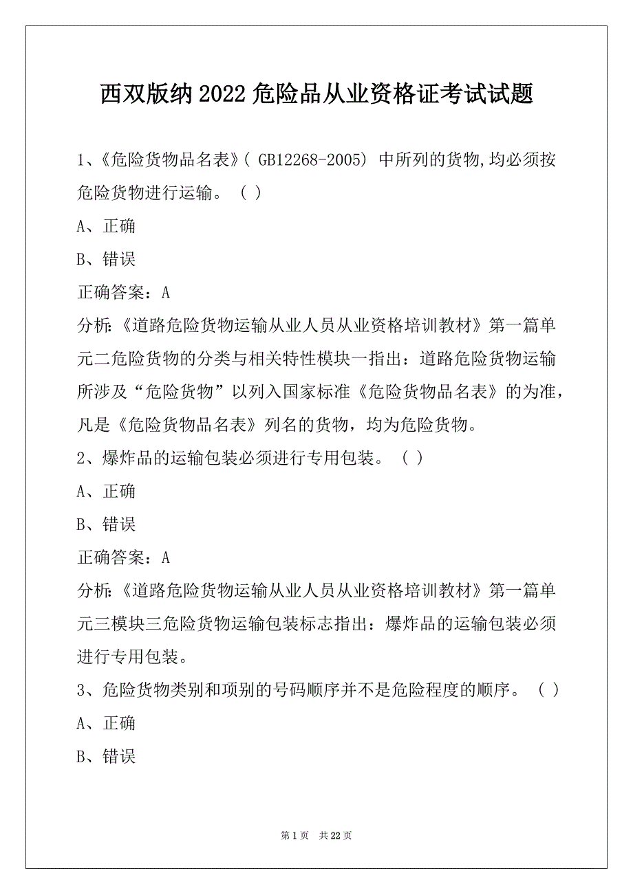 西双版纳2022危险品从业资格证考试试题_第1页