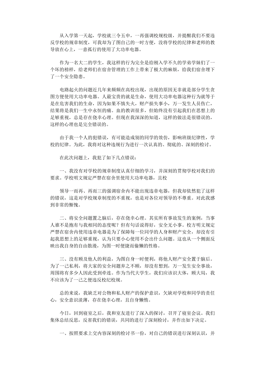 2022年宿舍使用大功率电器检讨书范文_第3页