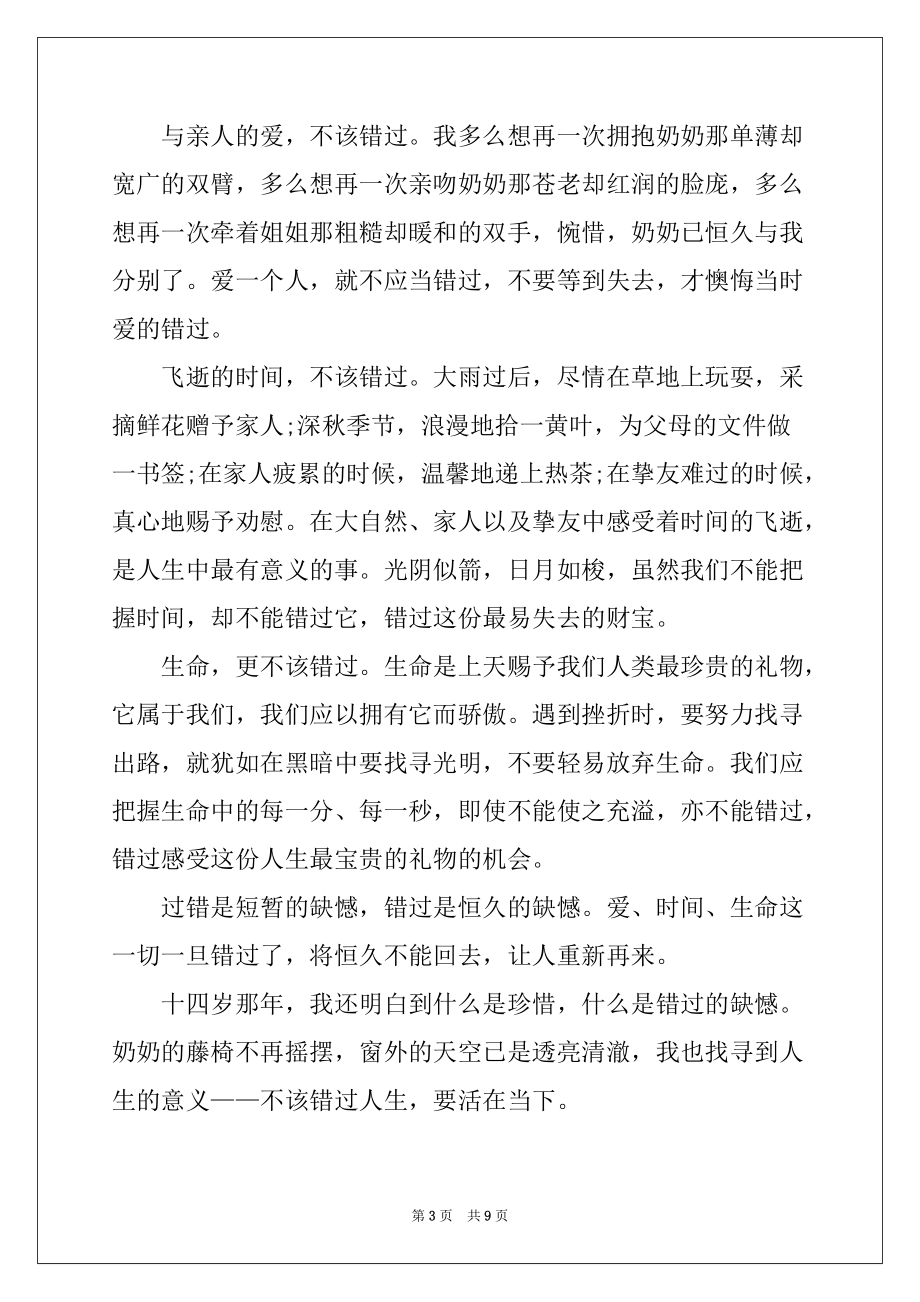 2022年错过的美丽六年级主题作文_第3页