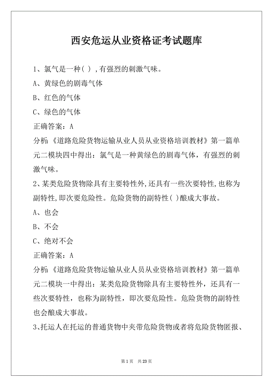 西安危运从业资格证考试题库_第1页