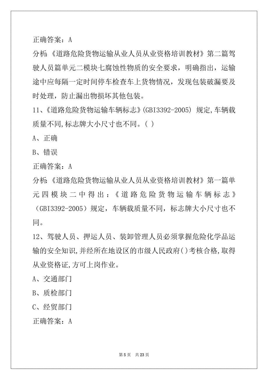 西安危运从业资格证考试题库_第5页