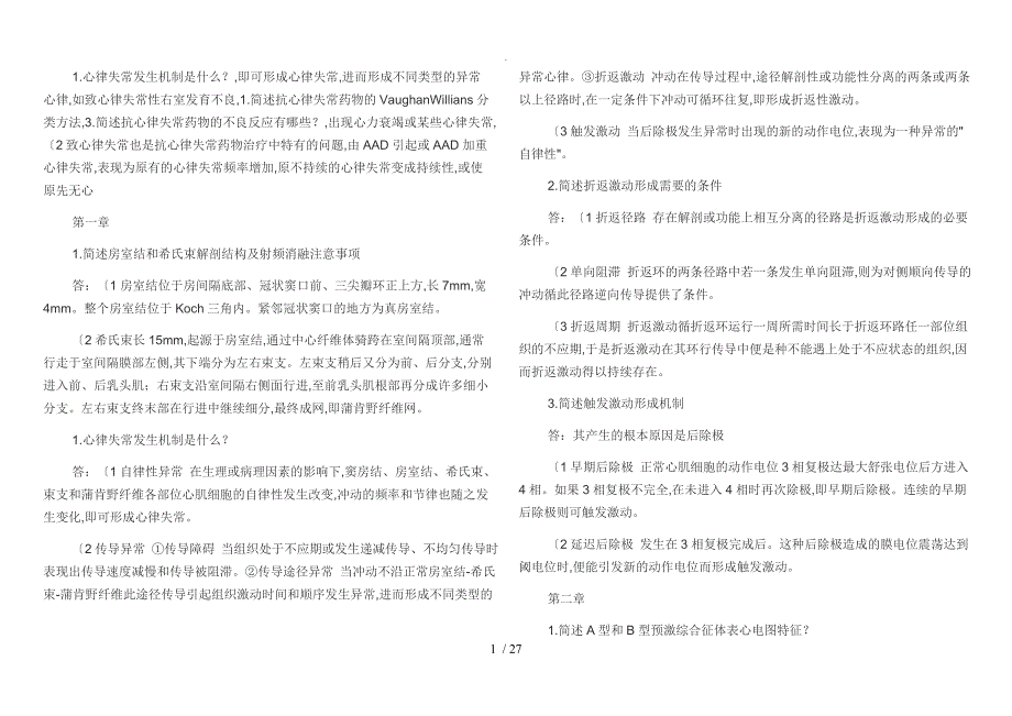 带答案解析电生理起搏培训考试模拟试题卷_第1页