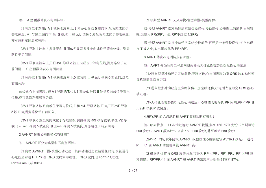 带答案解析电生理起搏培训考试模拟试题卷_第2页