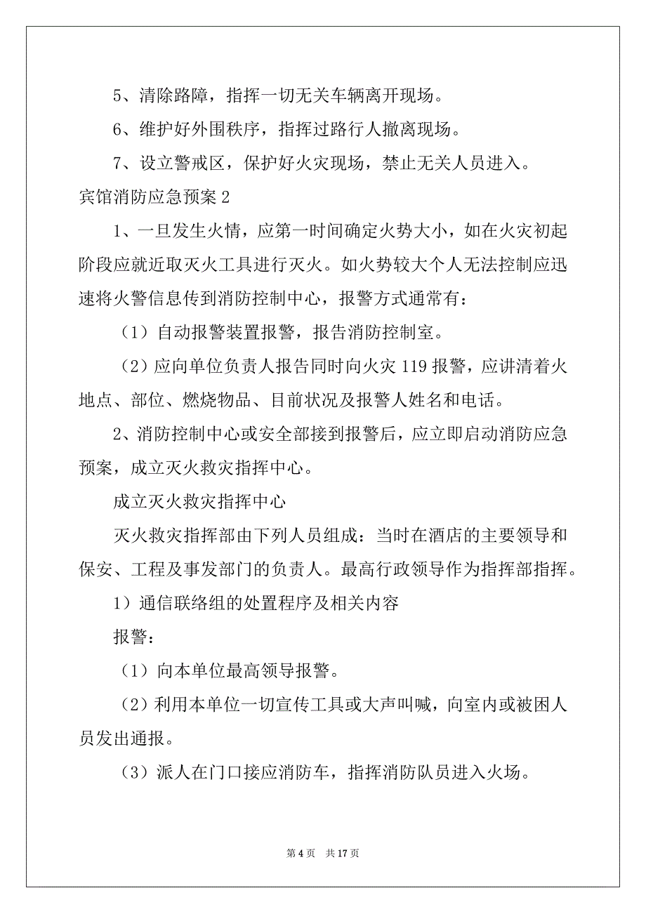 2022年宾馆消防应急预案例文_第4页