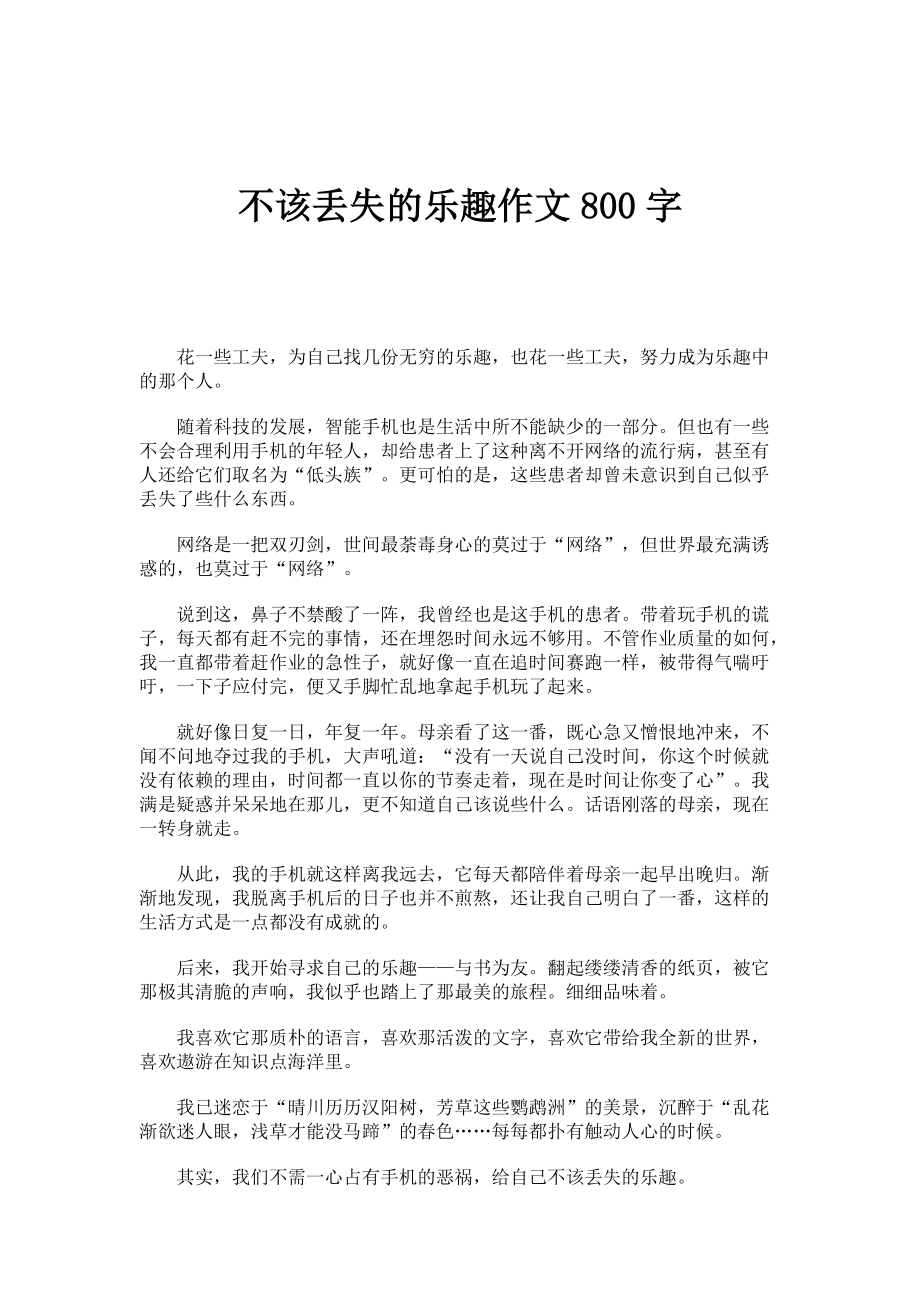 不该丢失的乐趣作文800字_第1页