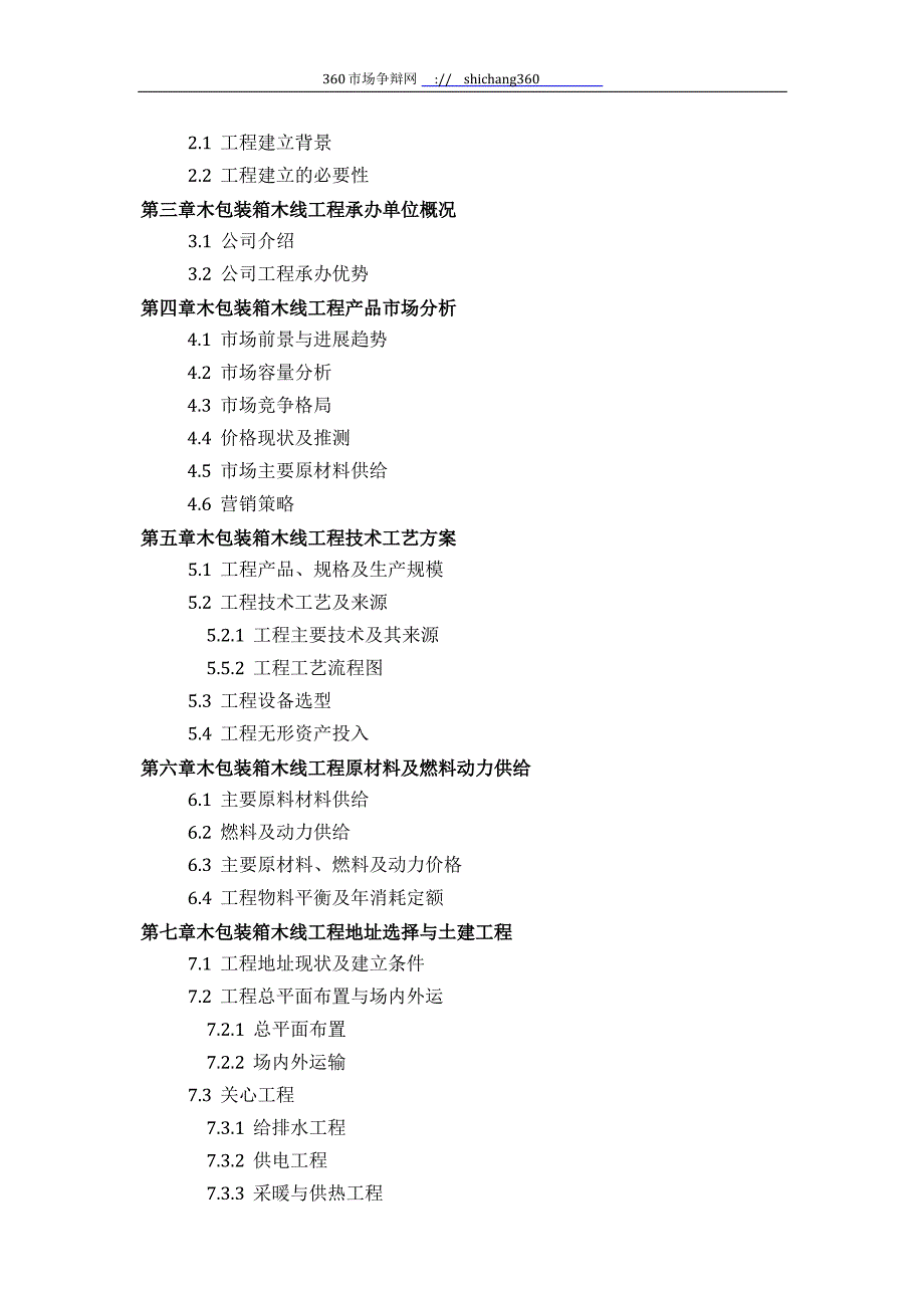 木包装箱木线项目可行性研究报告方案_第3页