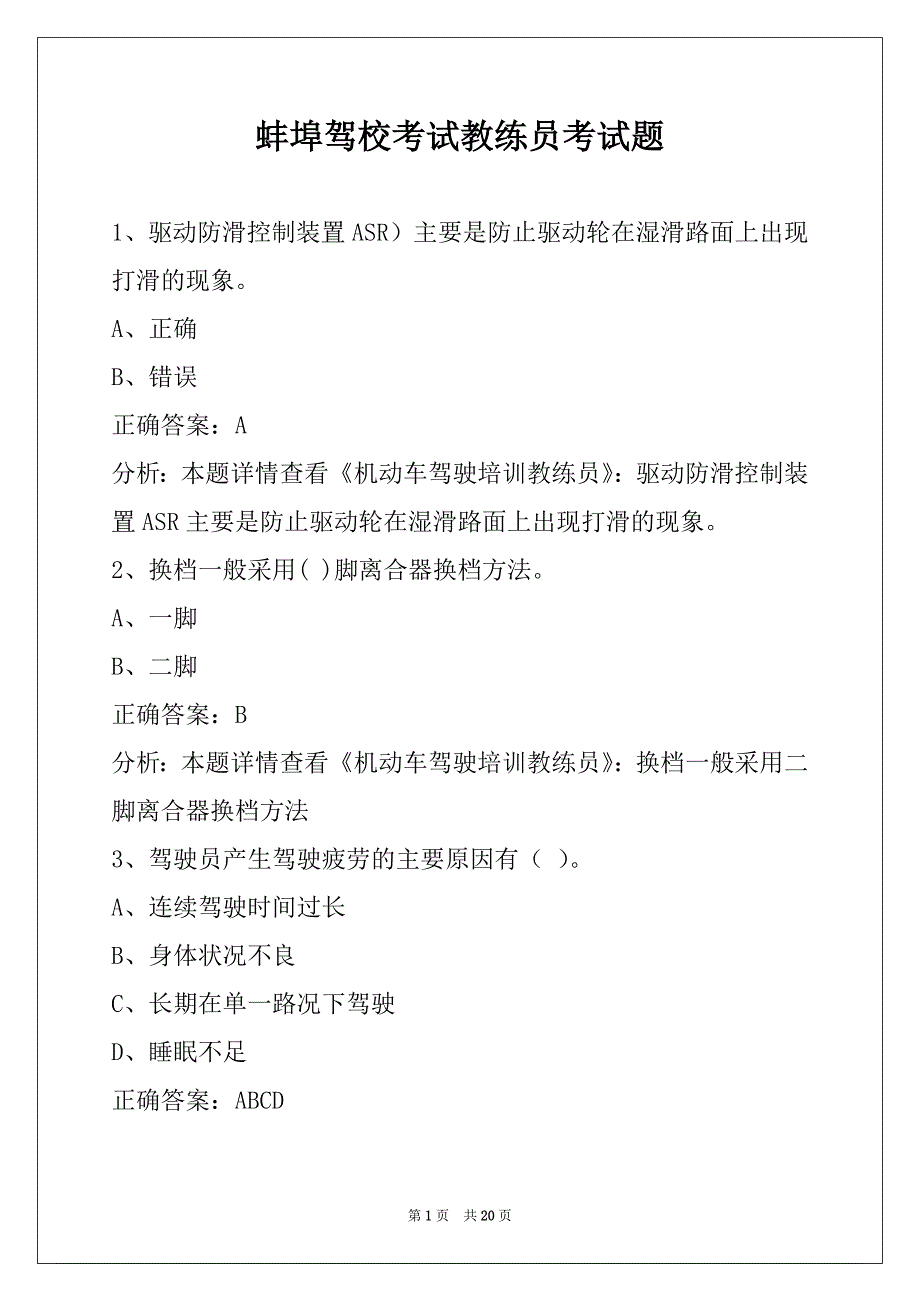 蚌埠驾校考试教练员考试题_第1页