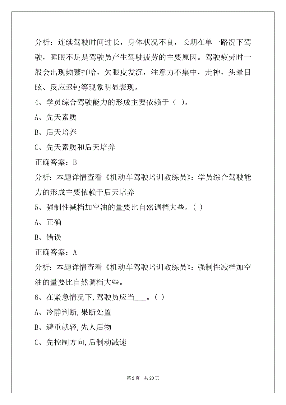 蚌埠驾校考试教练员考试题_第2页