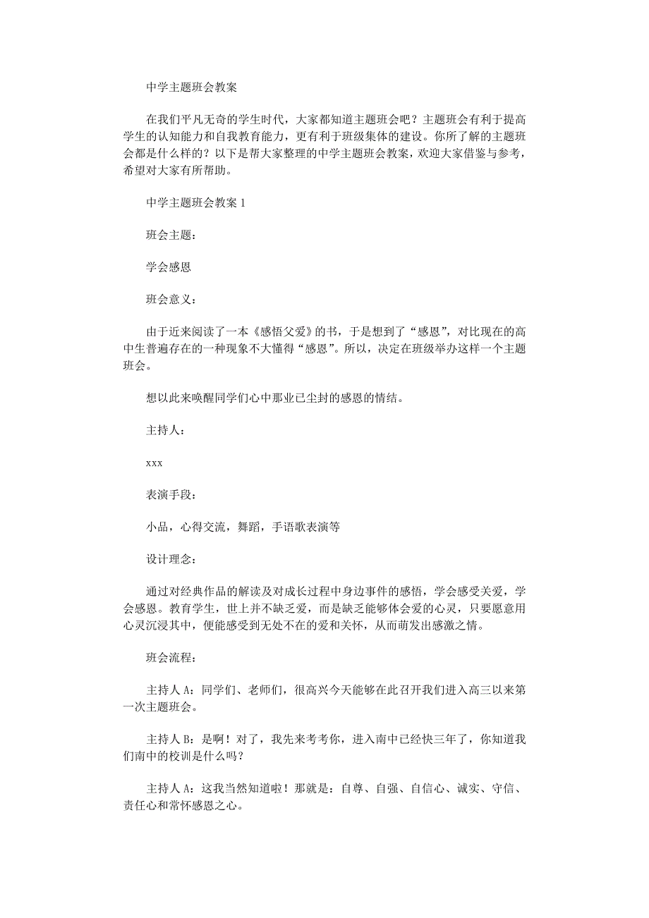 2022年中学主题班会教案范文_第1页