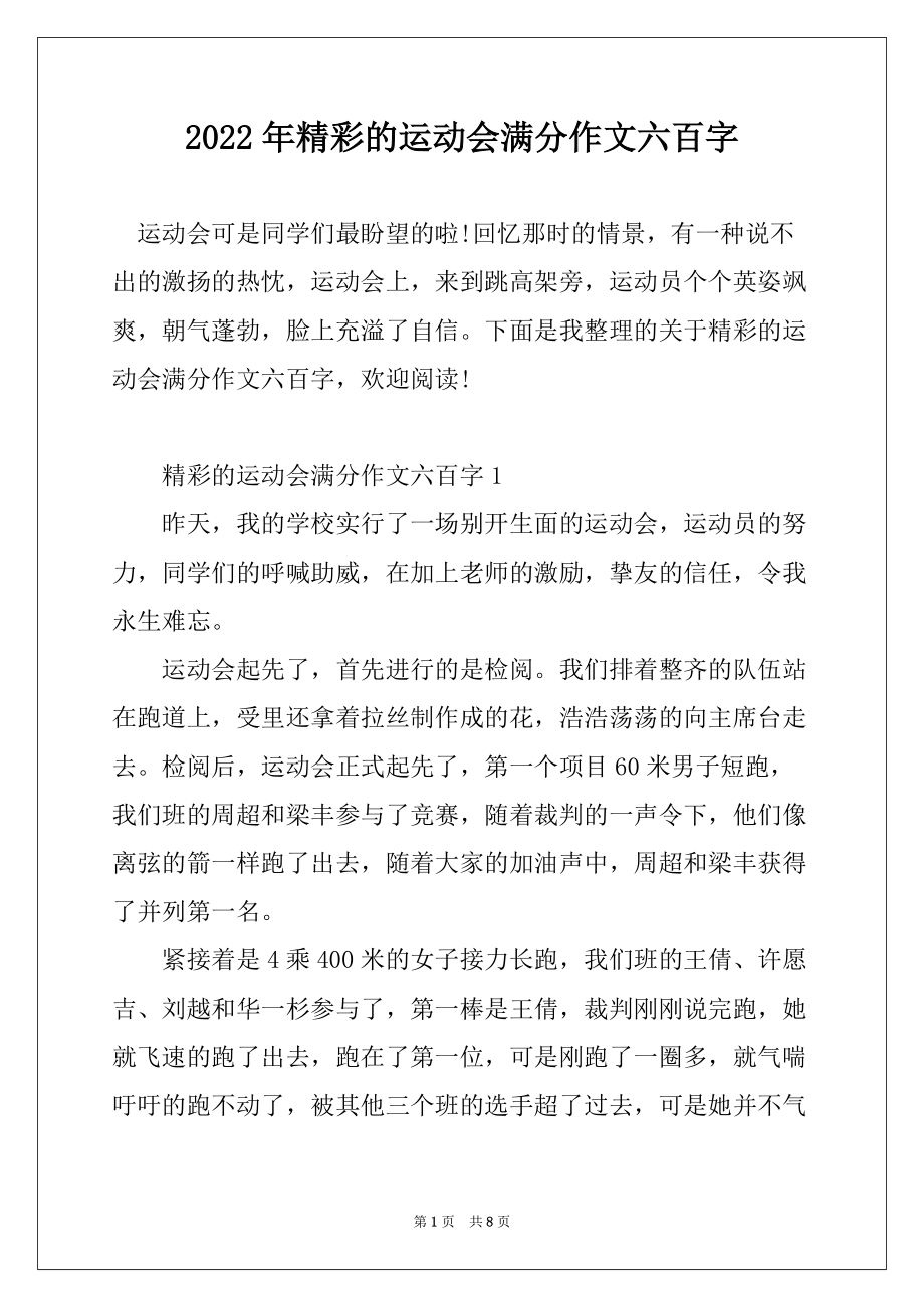 2022年精彩的运动会满分作文六百字_第1页