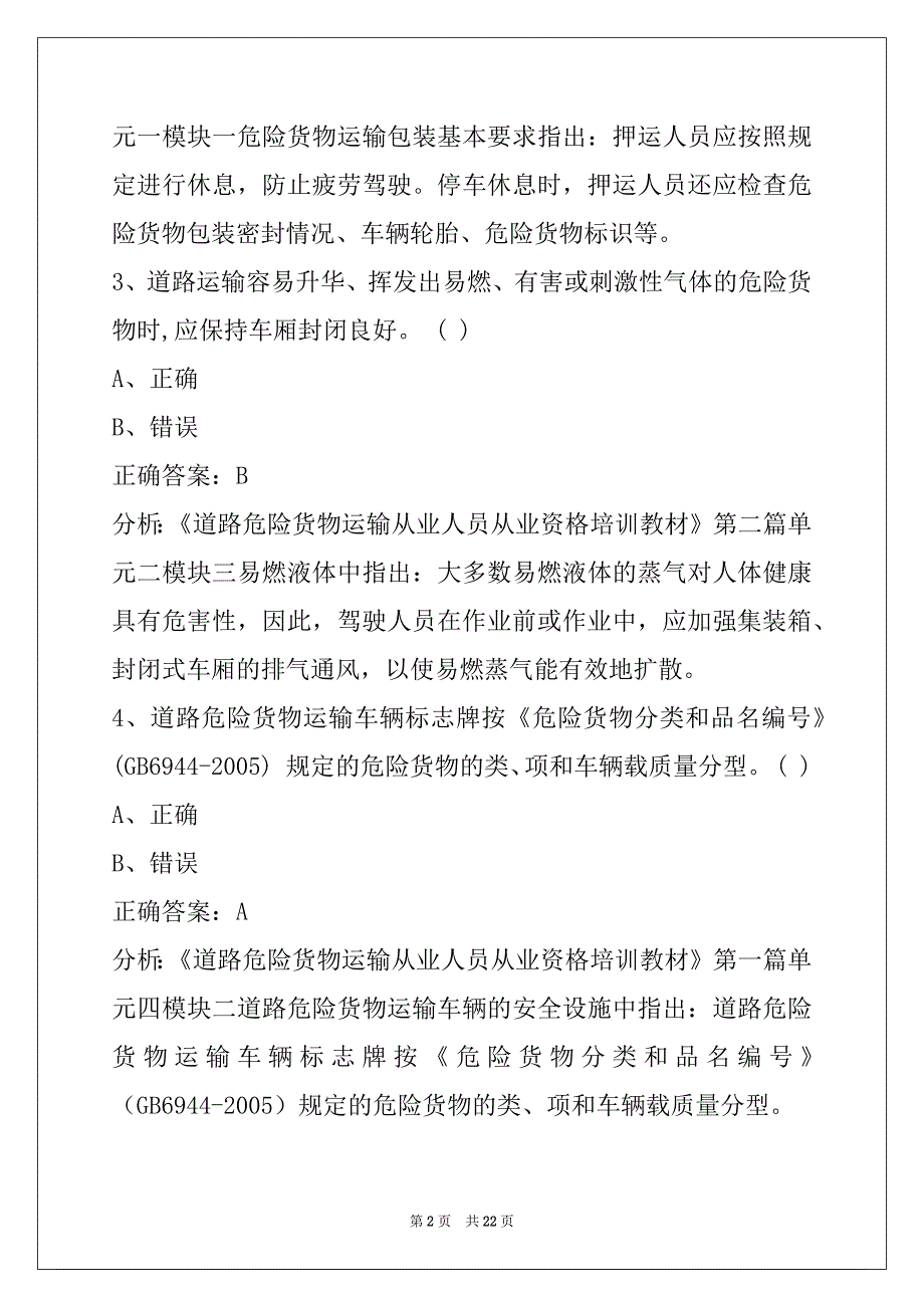 萍乡危险品考试模拟试题_第2页