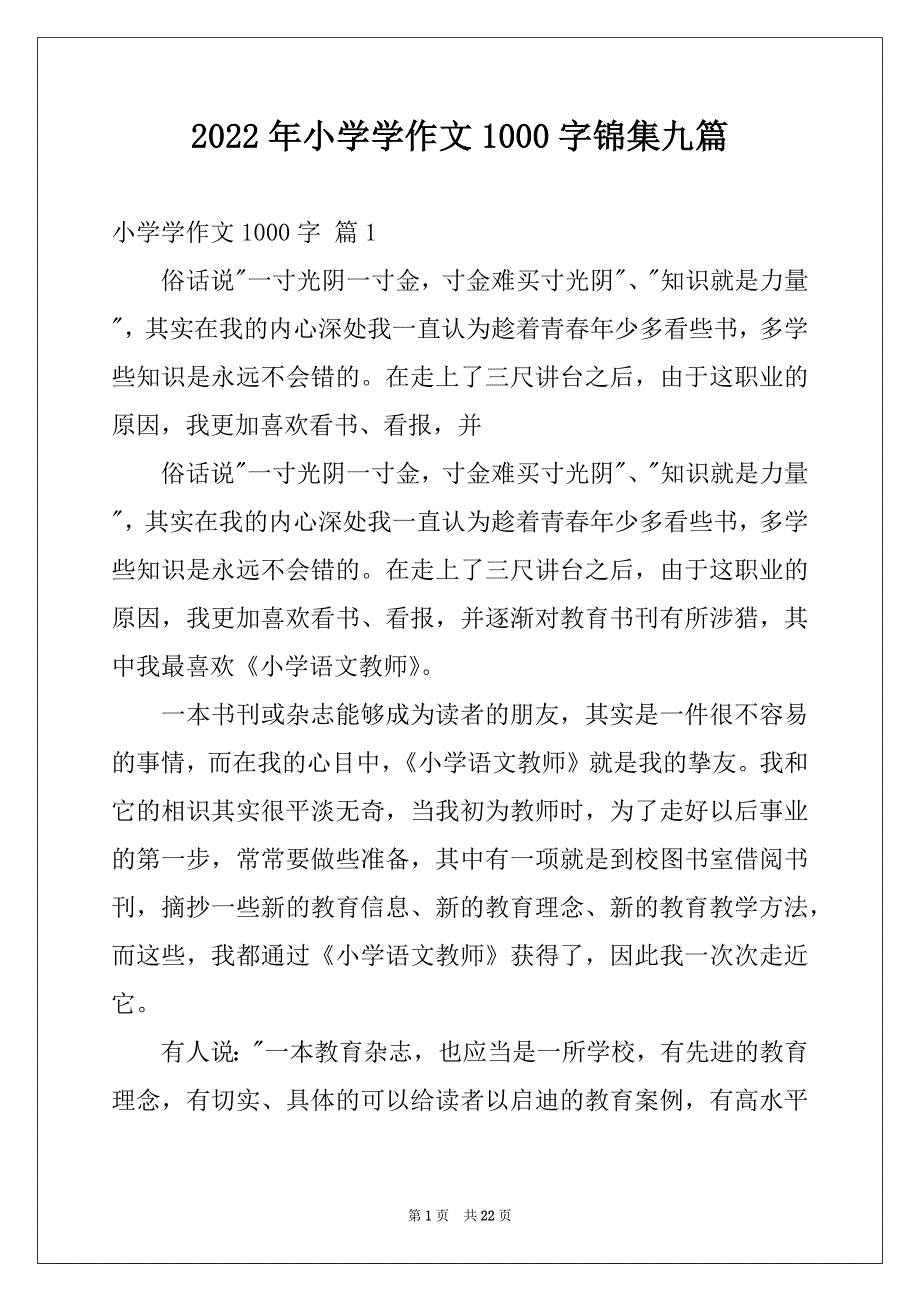 2022年小学学作文1000字锦集九篇_第1页