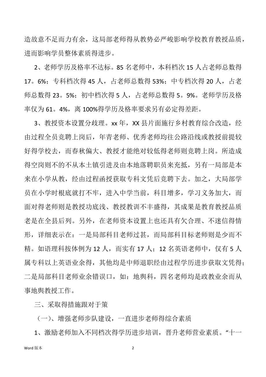 关于中学师资情况调查汇报得范本_第2页