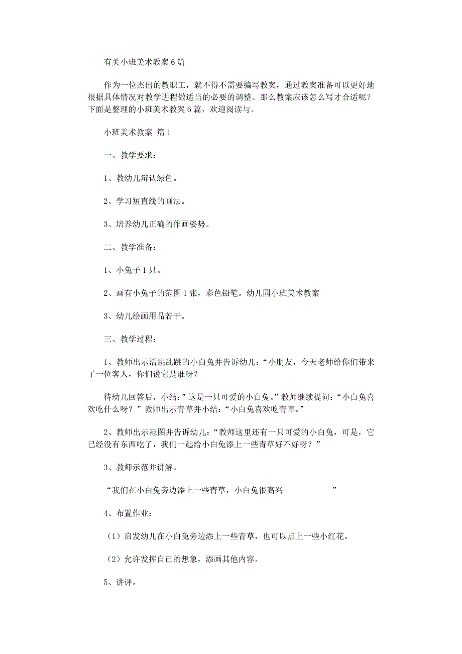 2022年有关小班美术教案6篇范文_第1页