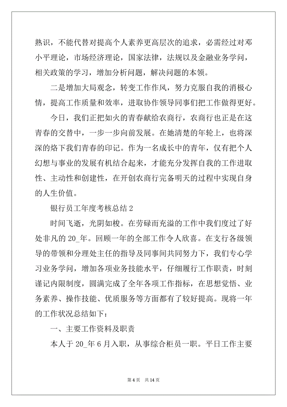 2022年银行员工年度考核总结5篇_第4页