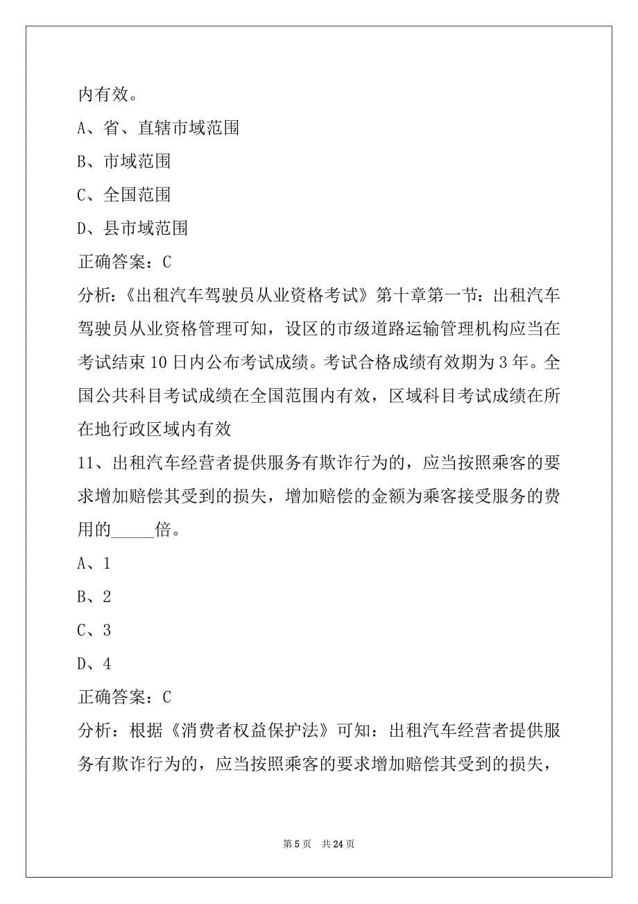 赤峰网约车驾驶员证模拟考试题_第5页