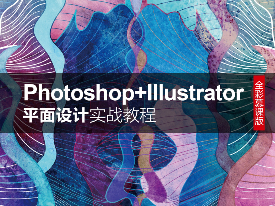 Photoshop+Illustrator平面设计实战教程教学课件（共16章）13章网页设计_第1页