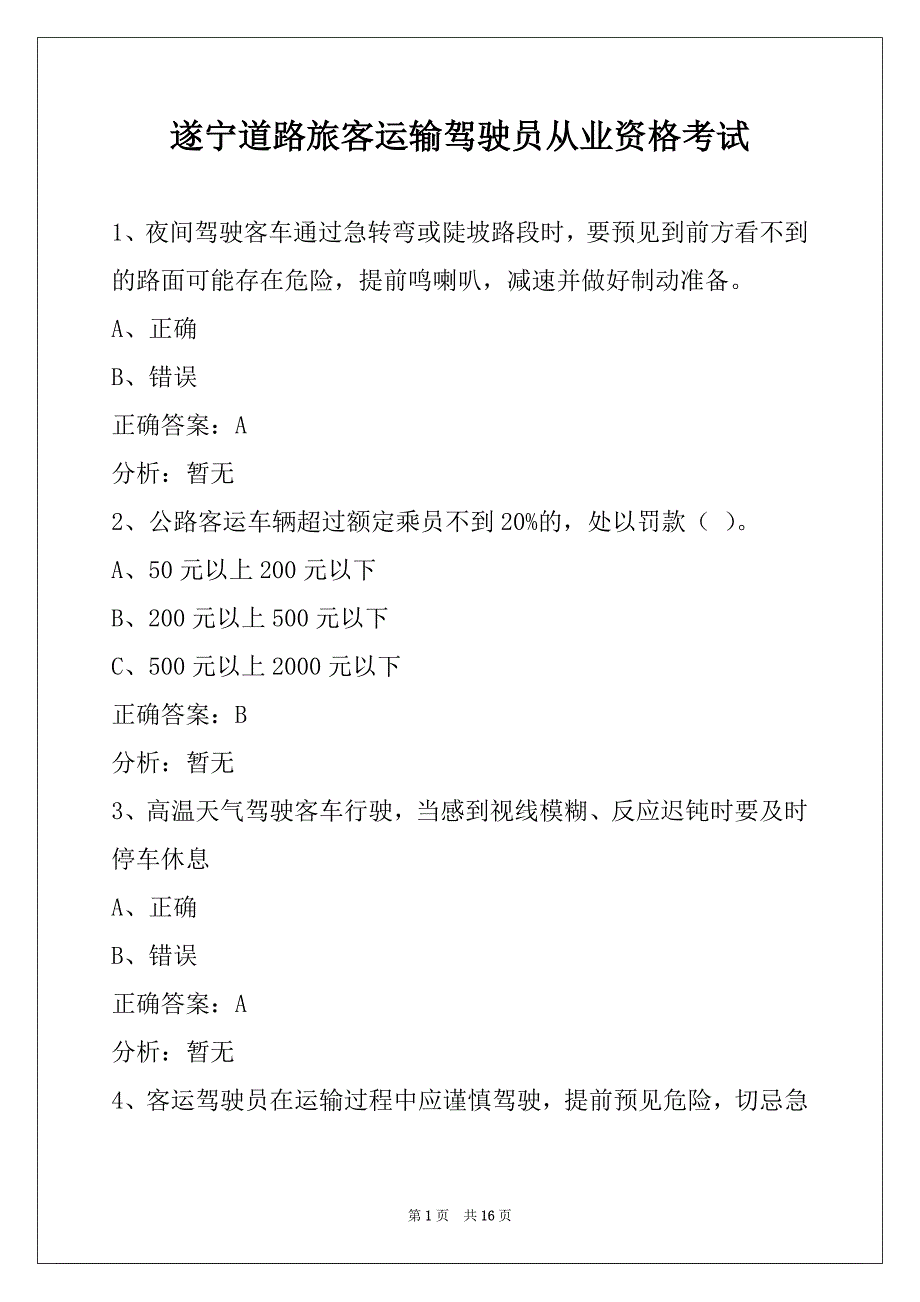 遂宁道路旅客运输驾驶员从业资格考试_第1页