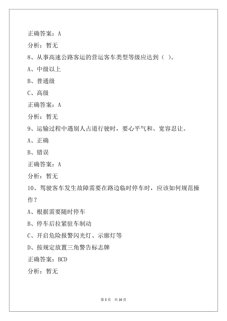 遂宁道路旅客运输驾驶员从业资格考试_第3页