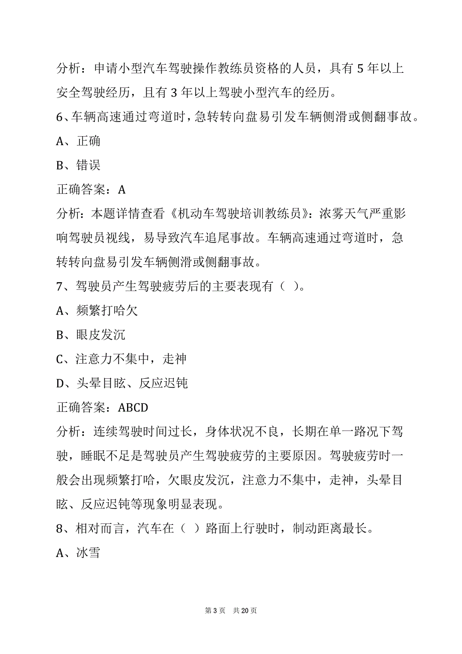 衡阳机动车教练员考试题_第3页