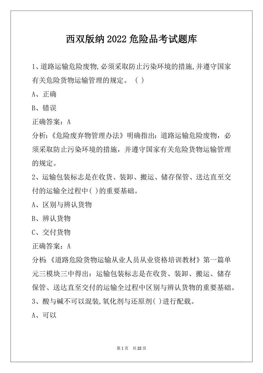 西双版纳2022危险品考试题库_第1页