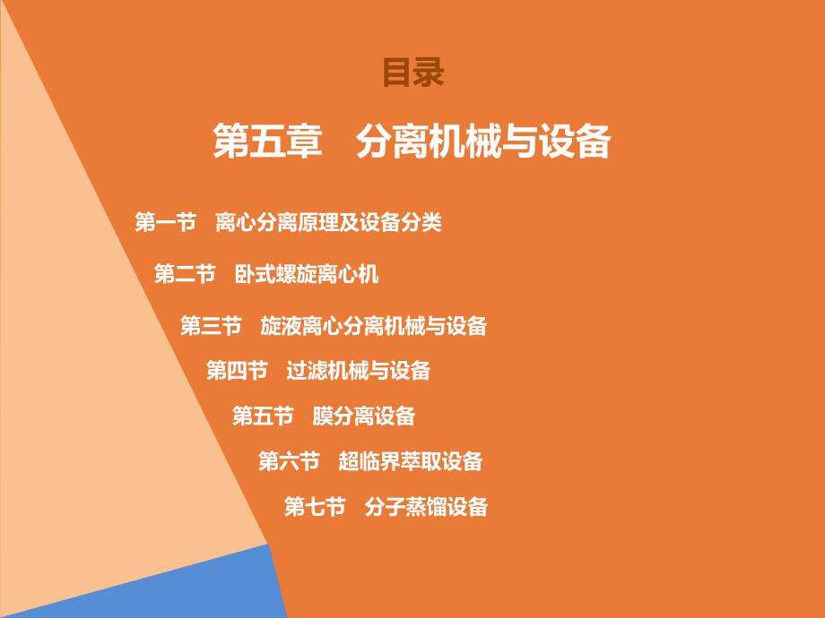 食品加工机械与设备教学课件（共12章）第五章 分离机械与设备_第2页