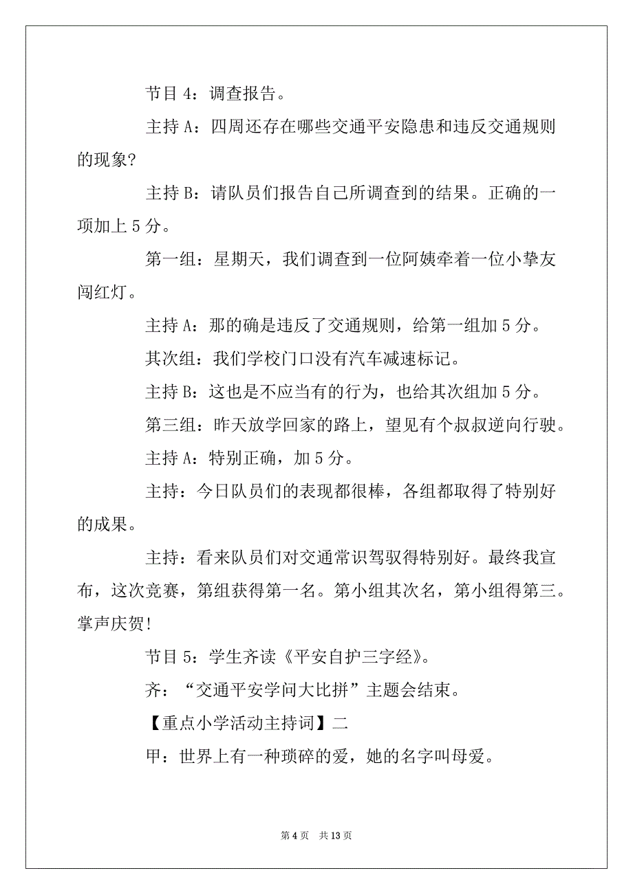 2022年重点小学活动主持词精选范文_第4页