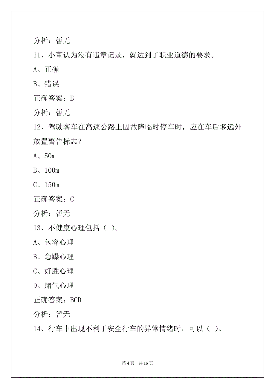 西宁货运从业资格证考试题_第4页