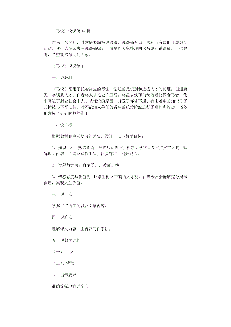 2022年《马说》说课稿范文_第1页