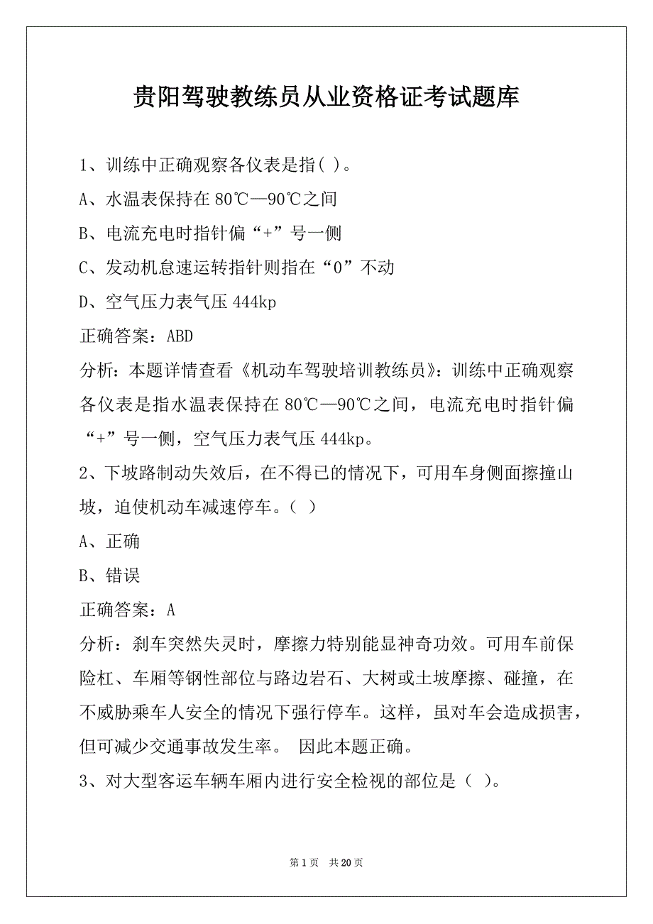 贵阳驾驶教练员从业资格证考试题库_第1页