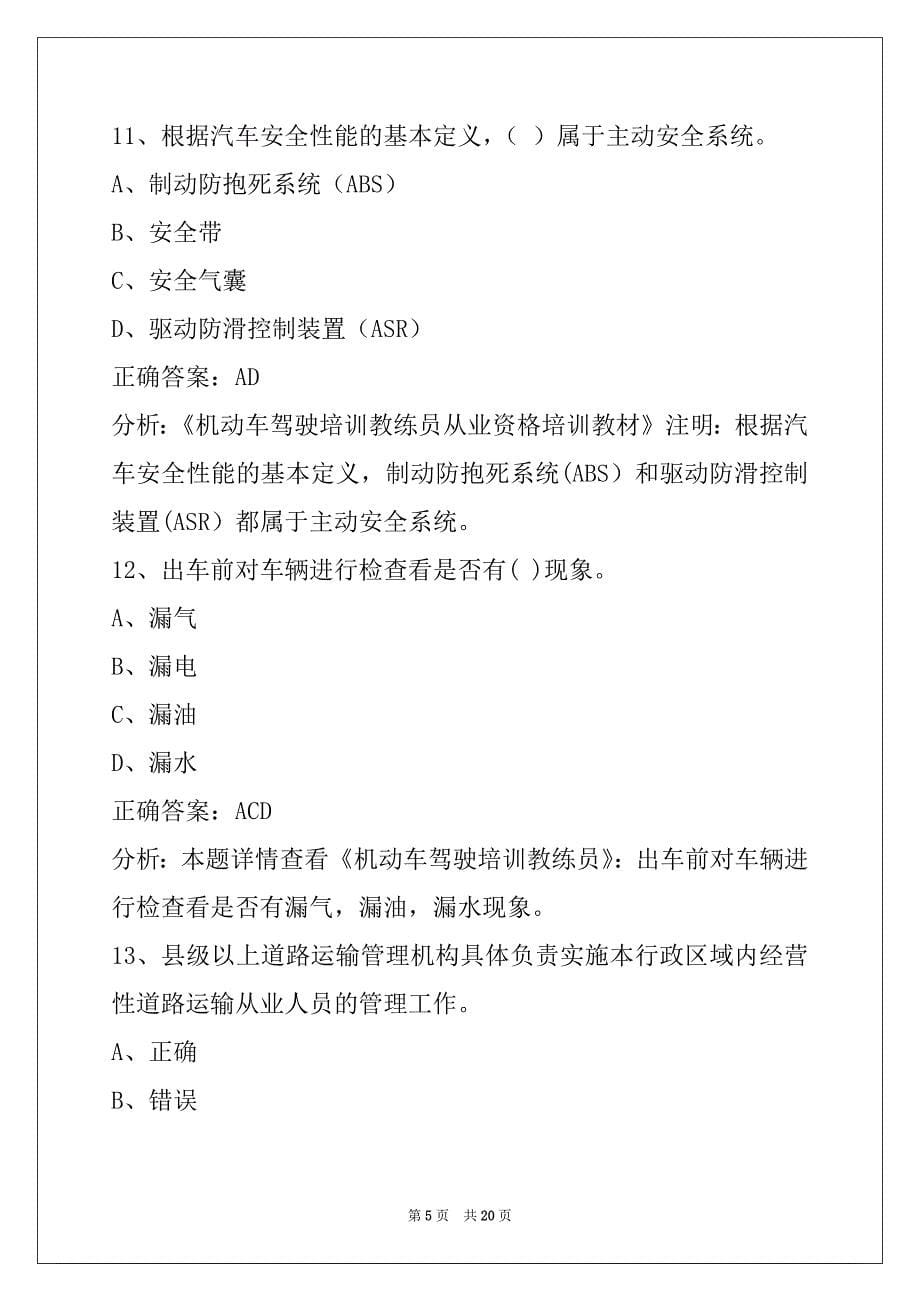 贵阳驾驶教练员从业资格证考试题库_第5页