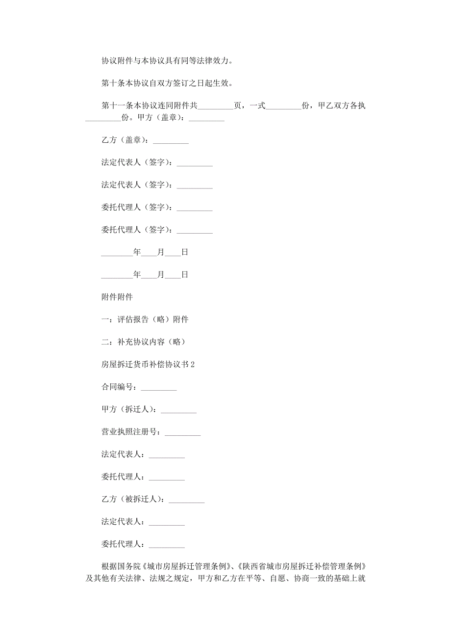 2022年房屋拆迁货币补偿协议书范文_第3页