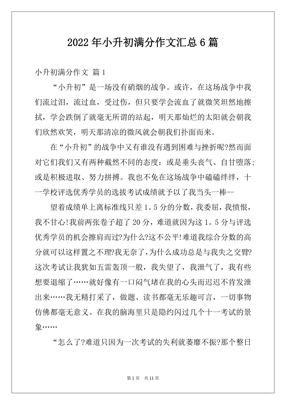 2022年小升初满分作文汇总6篇_第1页