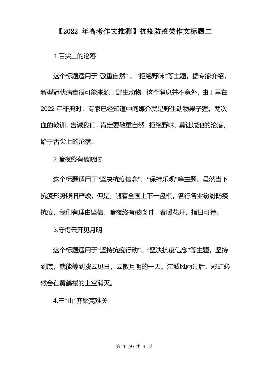 抗疫防疫类作文标题二_第1页