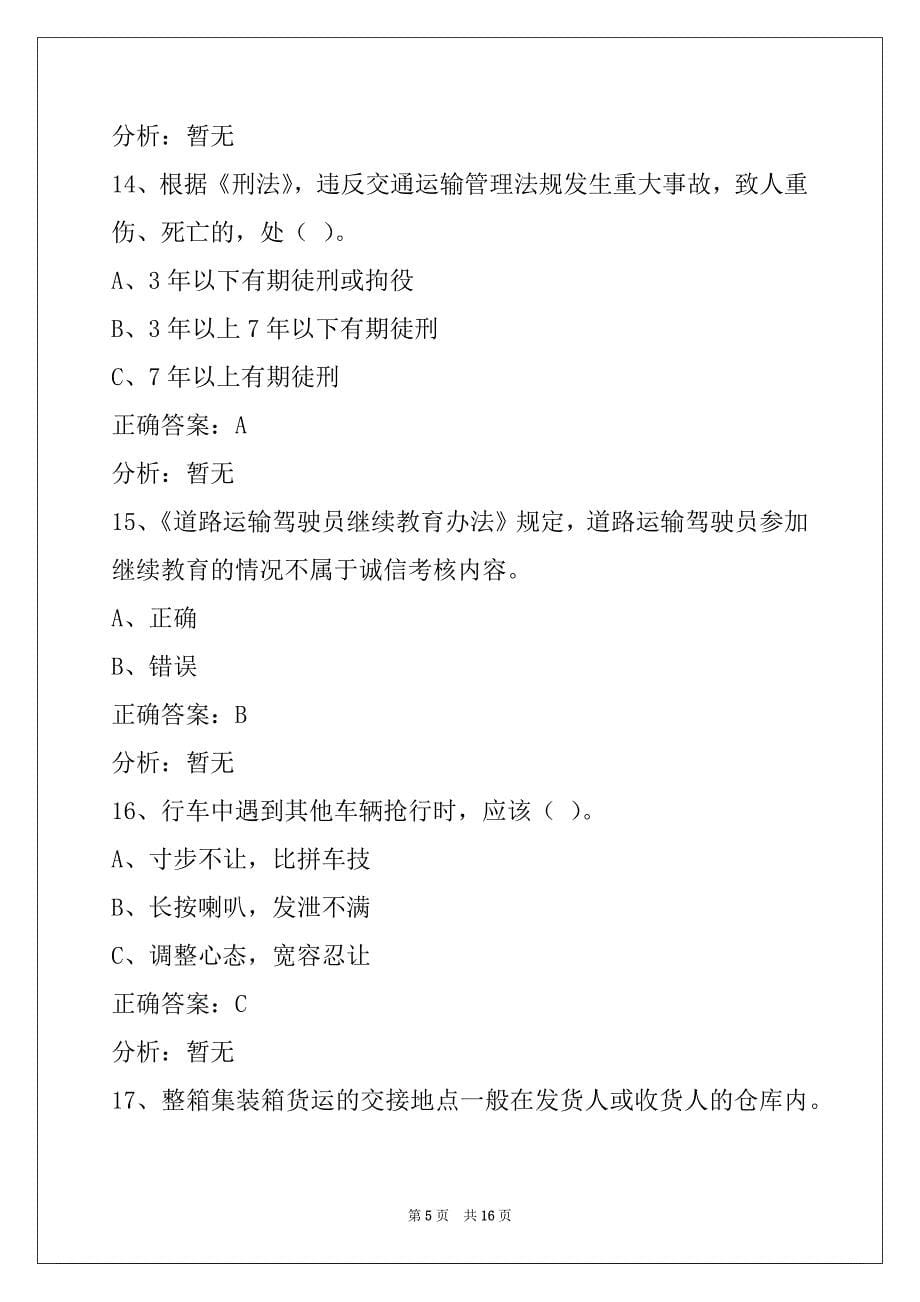 萍乡2022货运从业资格模拟考试_第5页