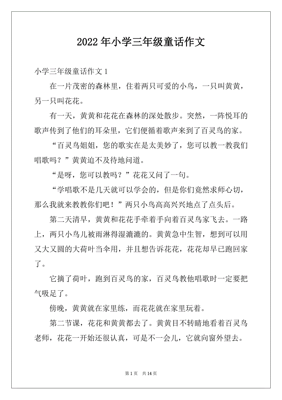 2022年小学三年级童话作文例文_第1页