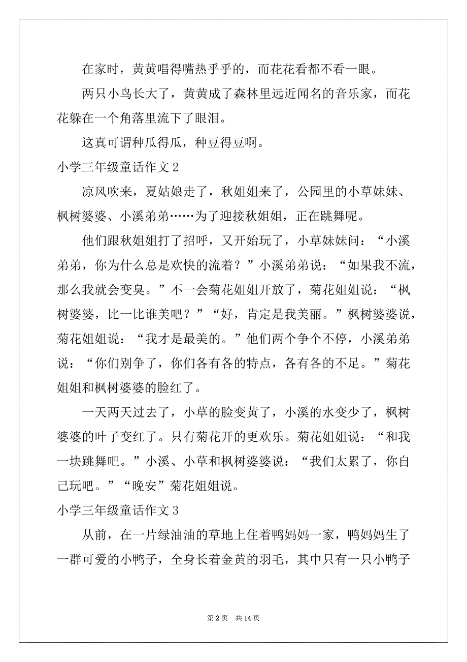 2022年小学三年级童话作文例文_第2页