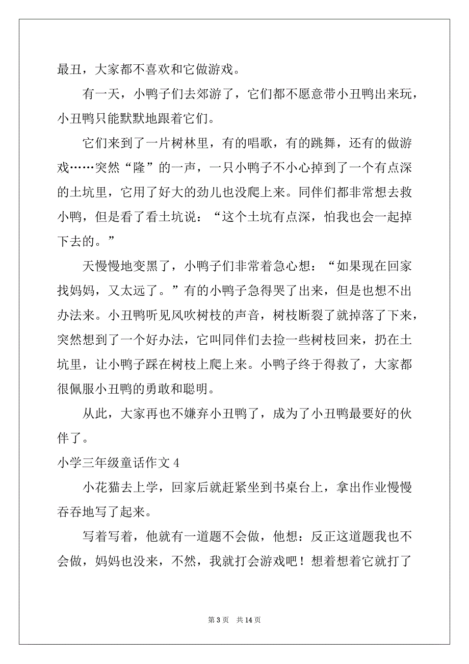 2022年小学三年级童话作文例文_第3页